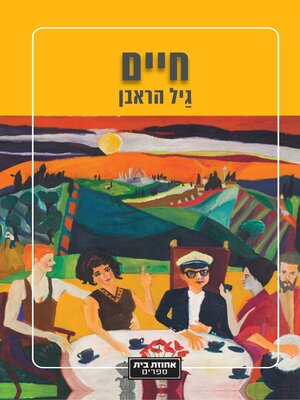 cover image of חיים